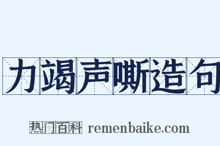 力竭声嘶造句是什么意思的图片